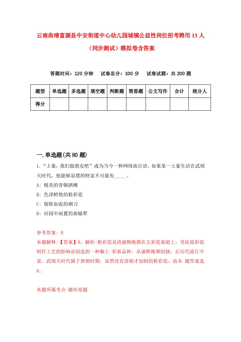 云南曲靖富源县中安街道中心幼儿园城镇公益性岗位招考聘用13人同步测试模拟卷含答案3