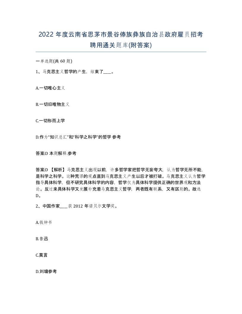 2022年度云南省思茅市景谷傣族彝族自治县政府雇员招考聘用通关题库附答案