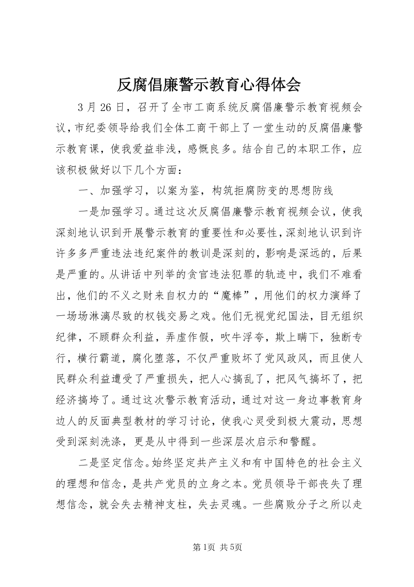 反腐倡廉警示教育心得体会_1