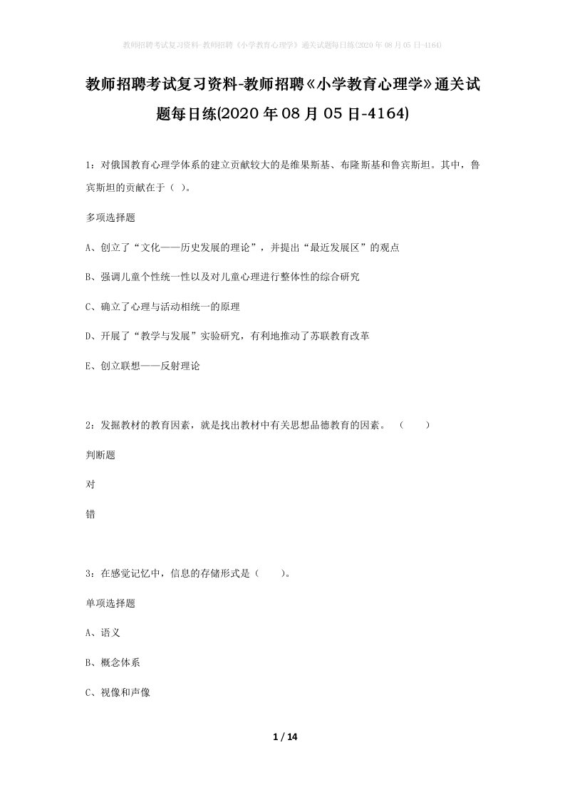 教师招聘考试复习资料-教师招聘小学教育心理学通关试题每日练2020年08月05日-4164