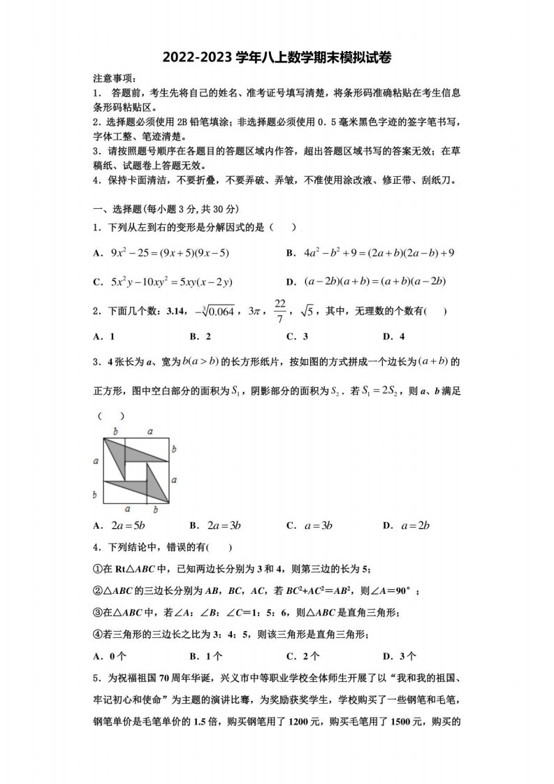 2022-2023学年湖州市吴兴区数学八年级上册期末学业质量监测试题含解析