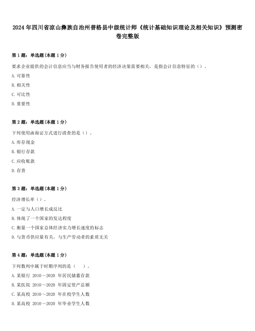 2024年四川省凉山彝族自治州普格县中级统计师《统计基础知识理论及相关知识》预测密卷完整版