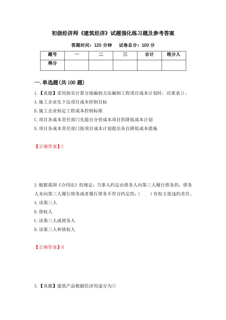 初级经济师建筑经济试题强化练习题及参考答案第64次