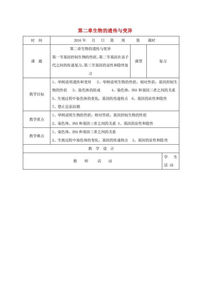 八年级生物下册---生物的遗传与变异复习教案-新版新人教版