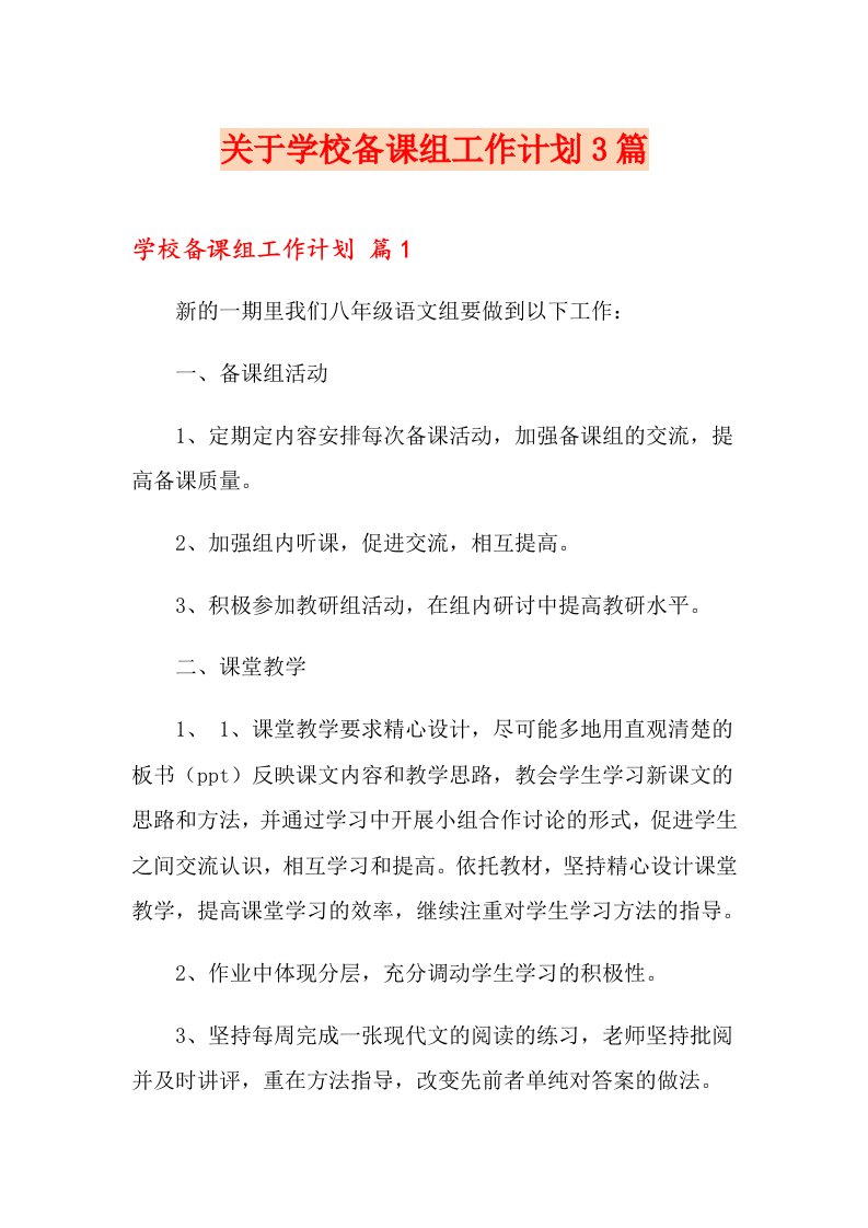 关于学校备课组工作计划3篇