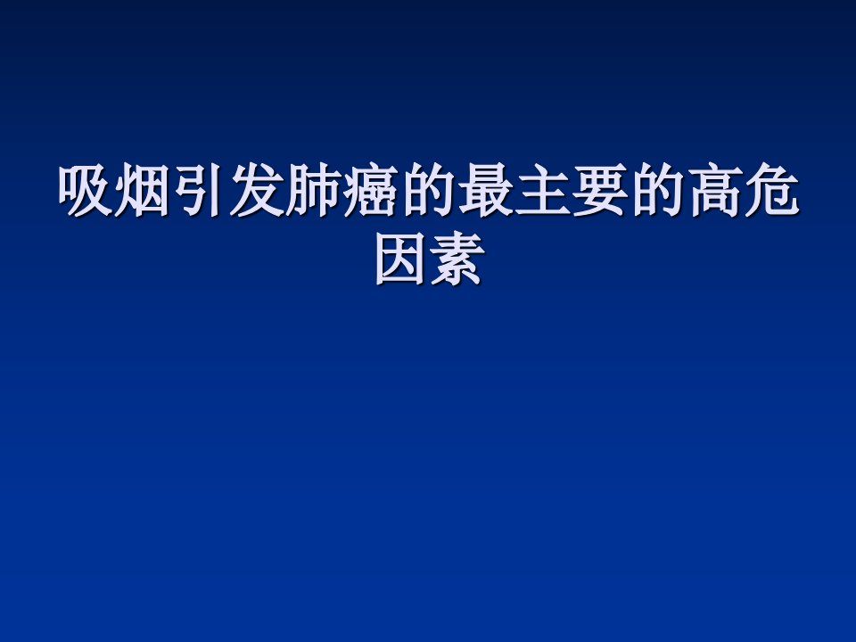 吸烟引发肺癌的最主要的高危因素