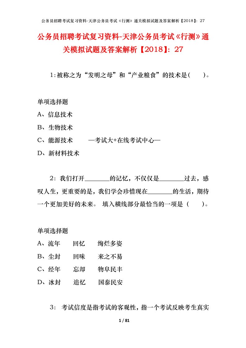 公务员招聘考试复习资料-天津公务员考试行测通关模拟试题及答案解析201827_2