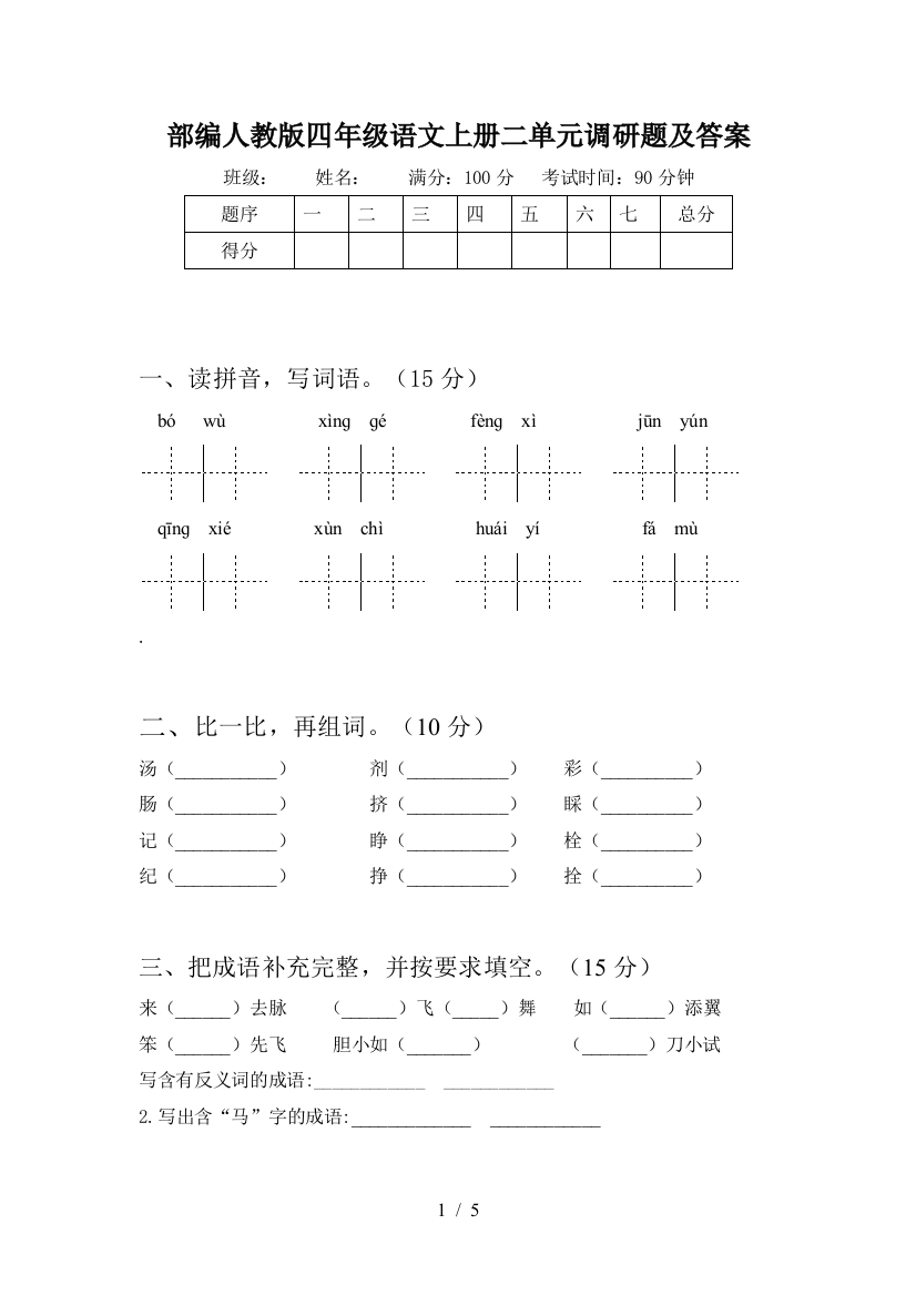 部编人教版四年级语文上册二单元调研题及答案