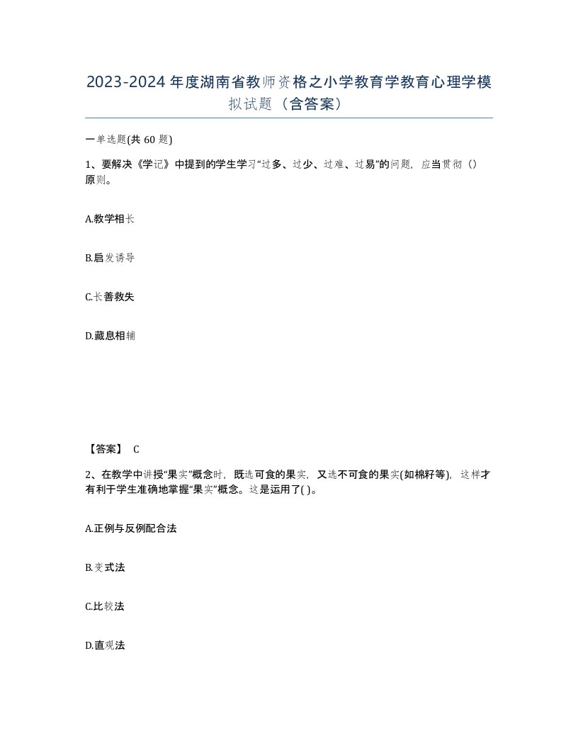 2023-2024年度湖南省教师资格之小学教育学教育心理学模拟试题含答案