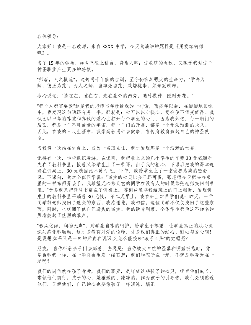 教师演讲稿用爱熔铸师魂比赛演讲