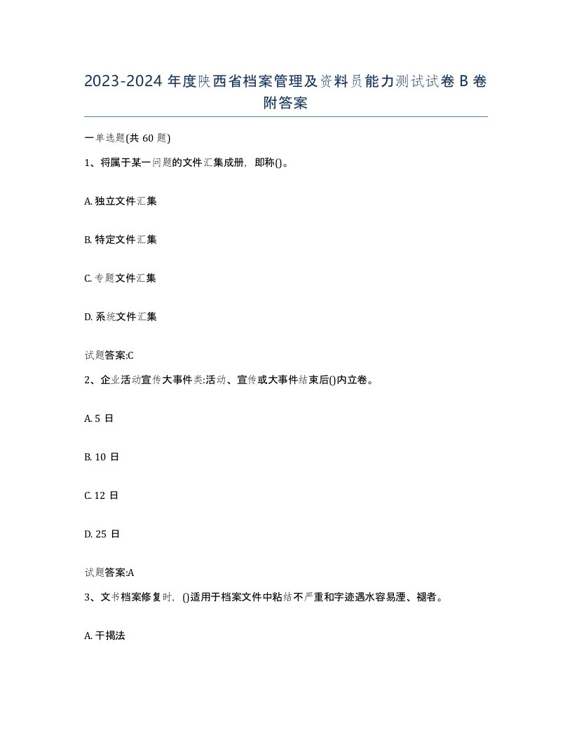 2023-2024年度陕西省档案管理及资料员能力测试试卷B卷附答案