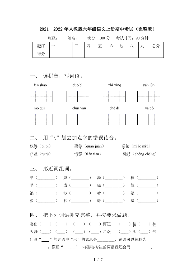 2021—2022年人教版六年级语文上册期中考试(完整版)