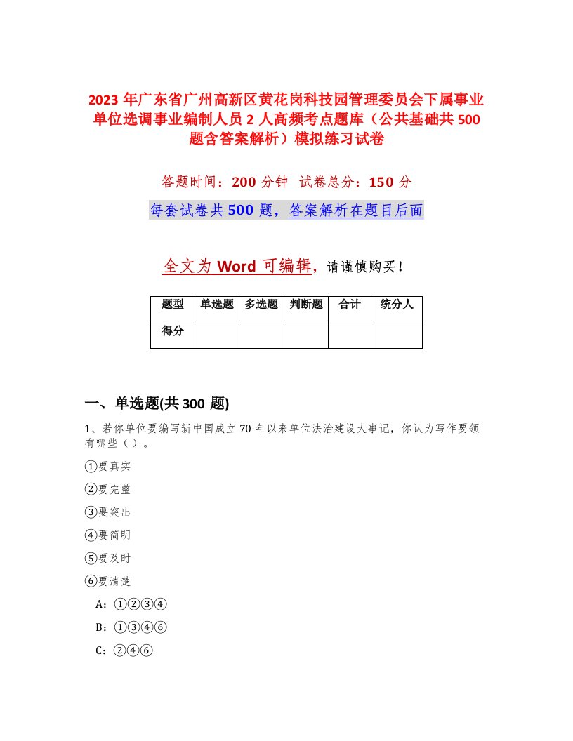 2023年广东省广州高新区黄花岗科技园管理委员会下属事业单位选调事业编制人员2人高频考点题库公共基础共500题含答案解析模拟练习试卷