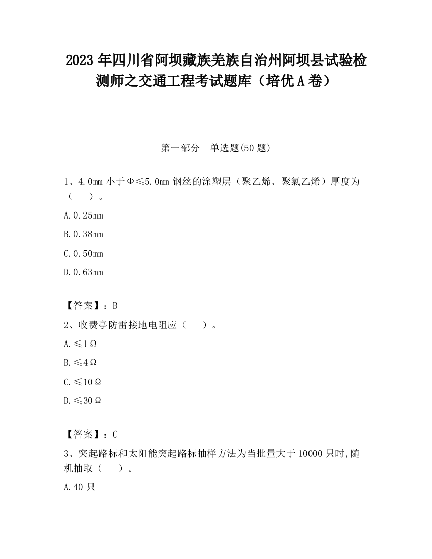 2023年四川省阿坝藏族羌族自治州阿坝县试验检测师之交通工程考试题库（培优A卷）