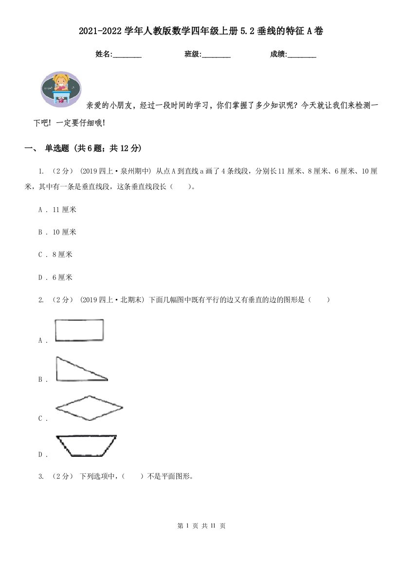 2021-2022学年人教版数学四年级上册5.2垂线的特征A卷