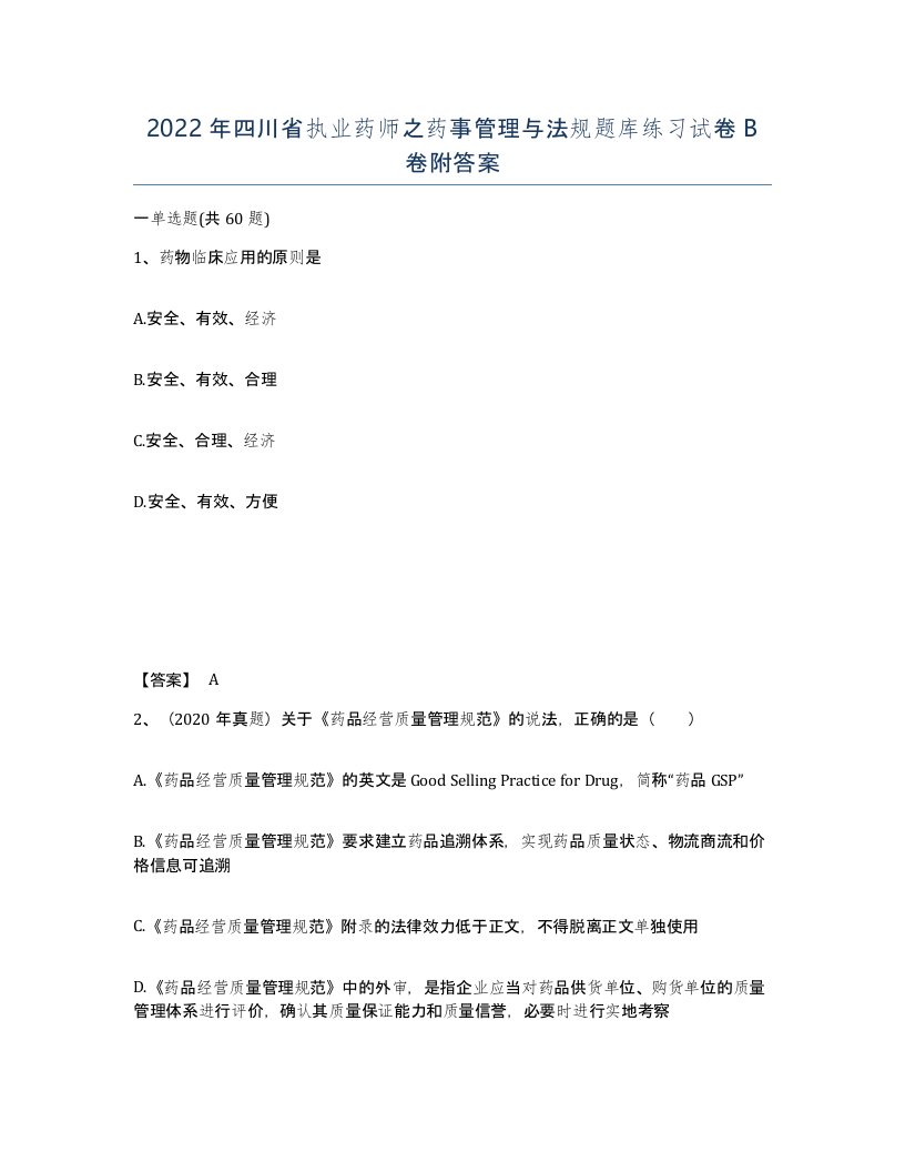 2022年四川省执业药师之药事管理与法规题库练习试卷B卷附答案