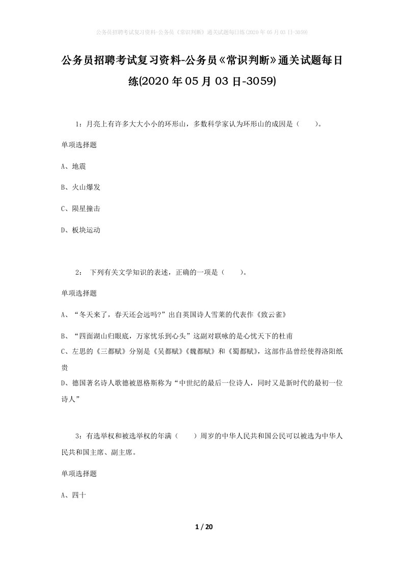 公务员招聘考试复习资料-公务员常识判断通关试题每日练2020年05月03日-3059