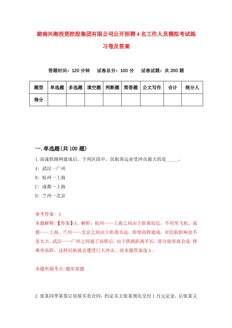 湖南兴湘投资控股集团有限公司公开招聘4名工作人员模拟考试练习卷及答案第2期