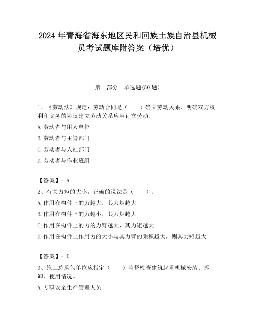 2024年青海省海东地区民和回族土族自治县机械员考试题库附答案（培优）