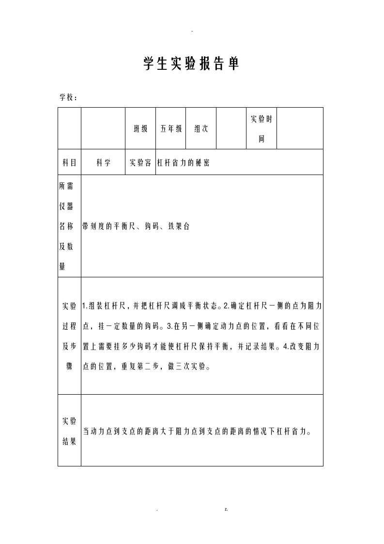 苏教版小学五年级下册科学实验报告单