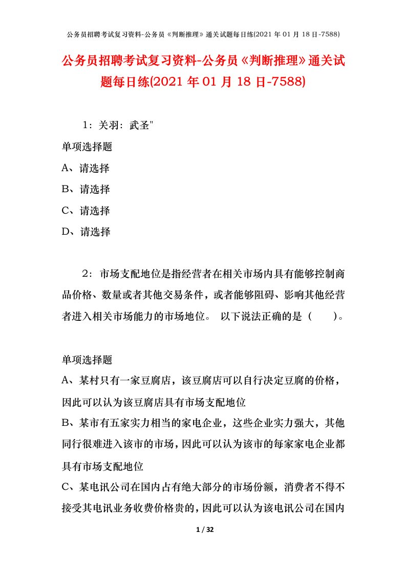 公务员招聘考试复习资料-公务员判断推理通关试题每日练2021年01月18日-7588