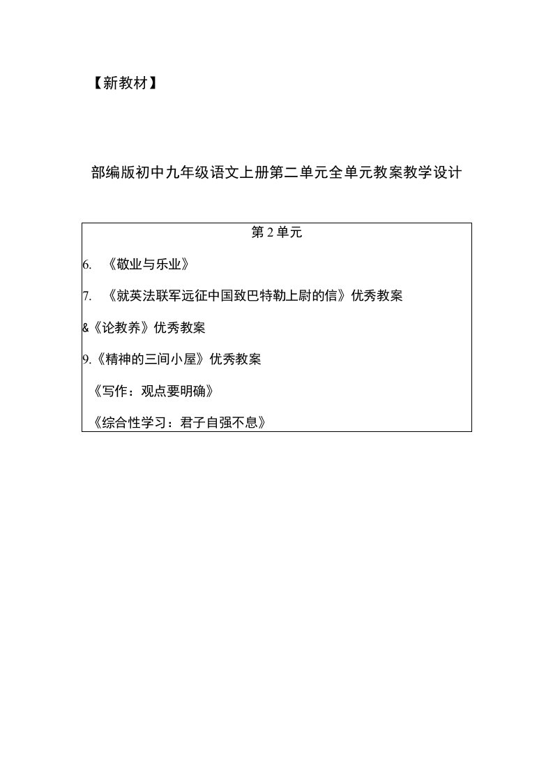 【新教材】部编版初中九年级语文上册第二单元全单元备课教案（含写作综合性学习教学反思）