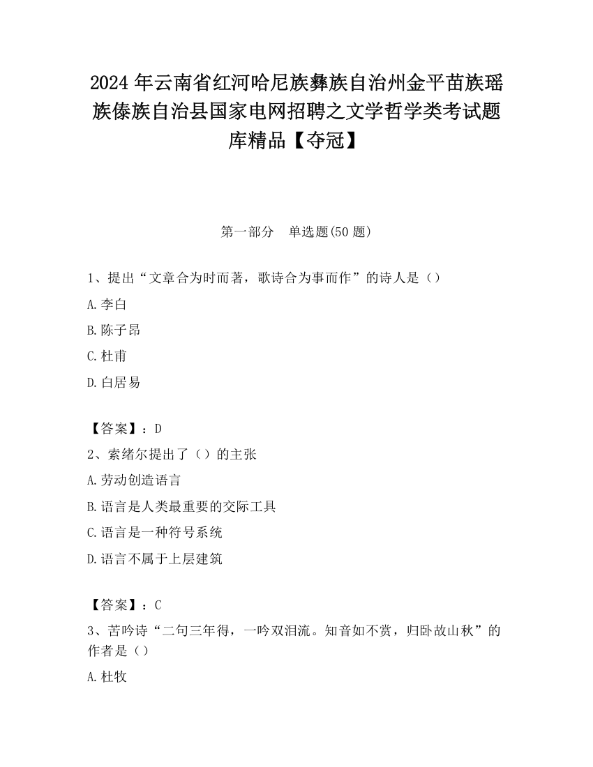 2024年云南省红河哈尼族彝族自治州金平苗族瑶族傣族自治县国家电网招聘之文学哲学类考试题库精品【夺冠】