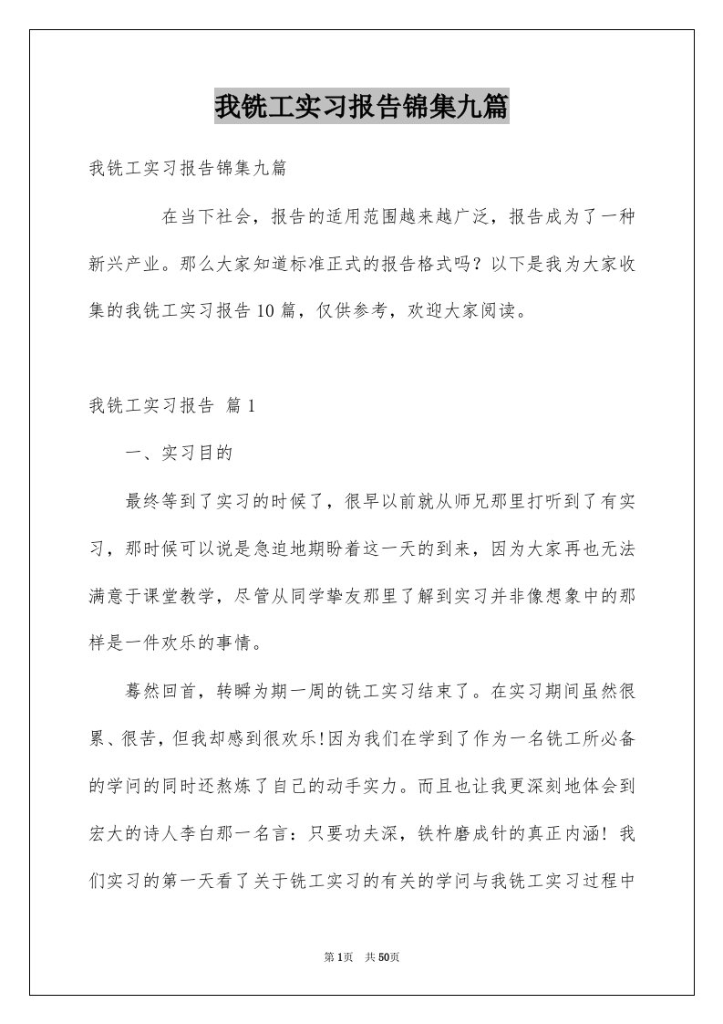 我铣工实习报告锦集九篇