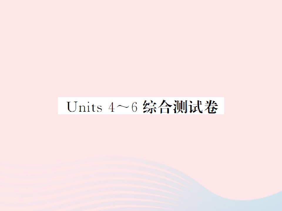 2022六年级英语上册Units4_6综合测试卷习题课件湘少版