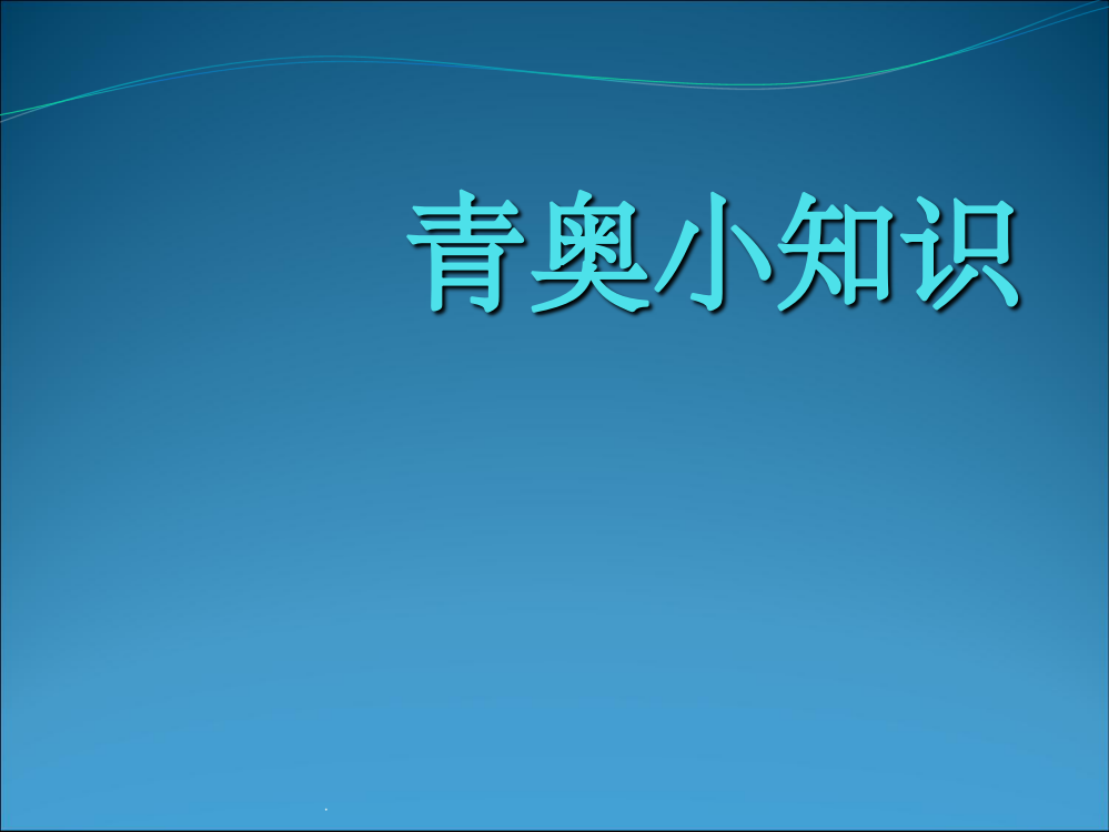 青奥会知识ppt课件