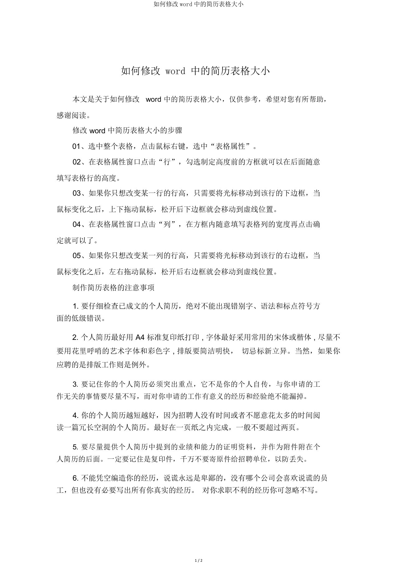 如何修改word中的简历表格大小