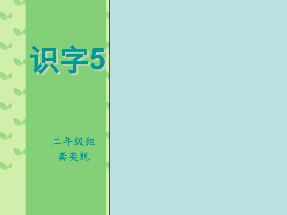 人教版小学二年级上册《识字5》课件