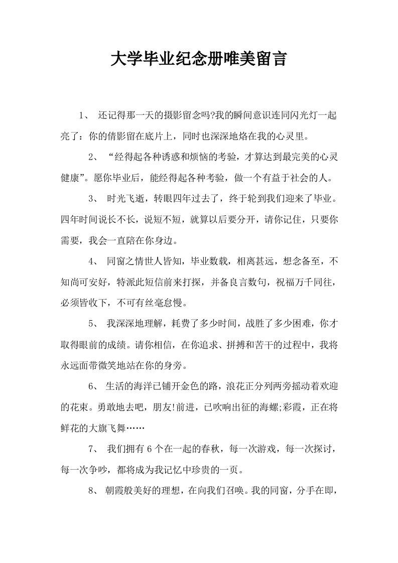 大学毕业纪念册唯美留言