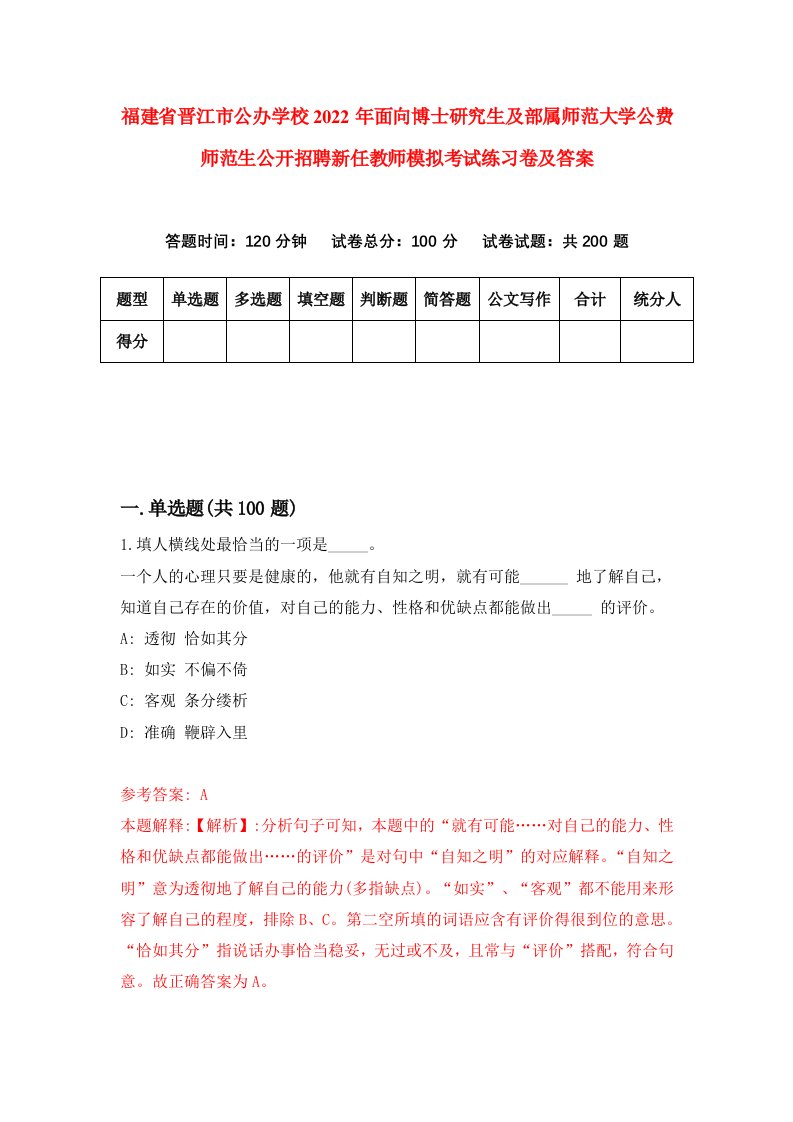 福建省晋江市公办学校2022年面向博士研究生及部属师范大学公费师范生公开招聘新任教师模拟考试练习卷及答案7