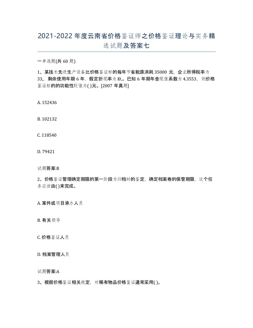 2021-2022年度云南省价格鉴证师之价格鉴证理论与实务试题及答案七