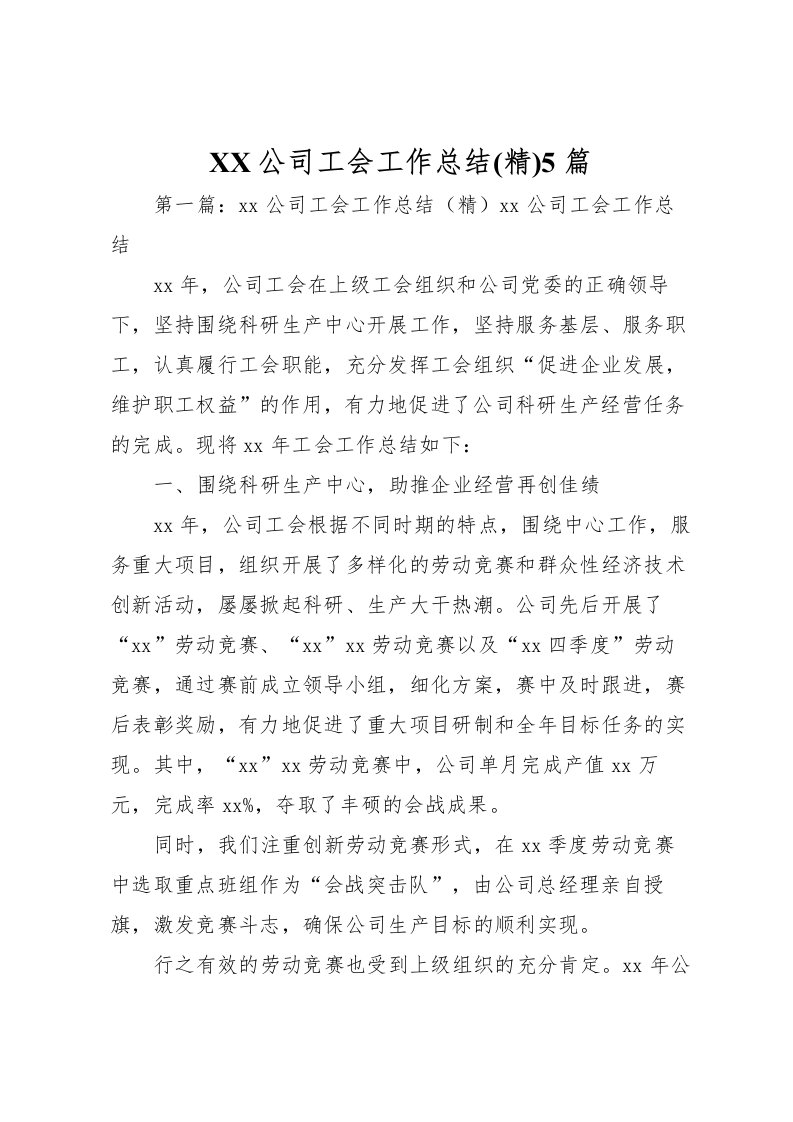 2022-公司工会工作总结5篇