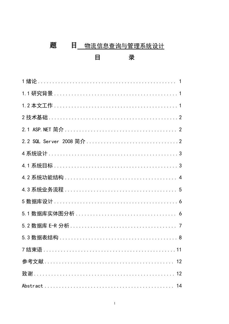 物流信息查询与管理系统设计-毕业论文