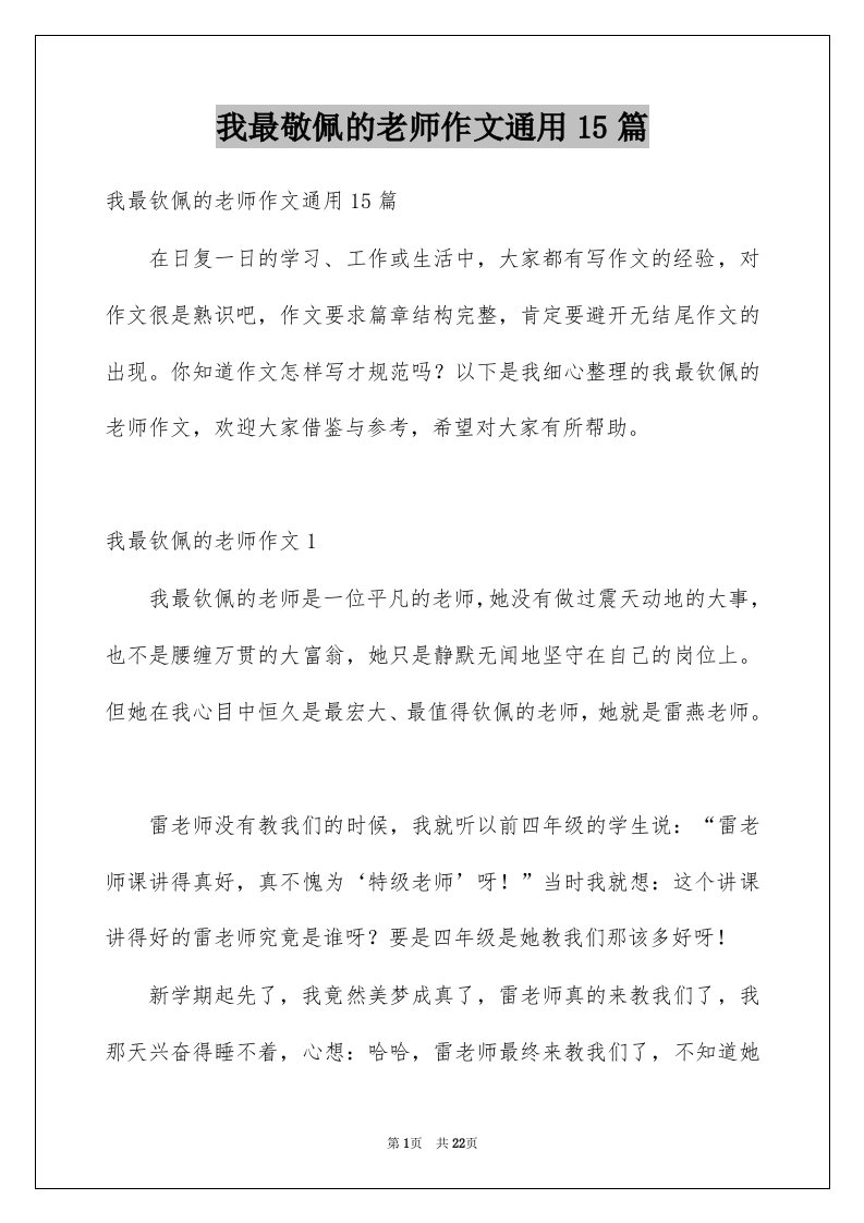 我最敬佩的老师作文通用15篇例文