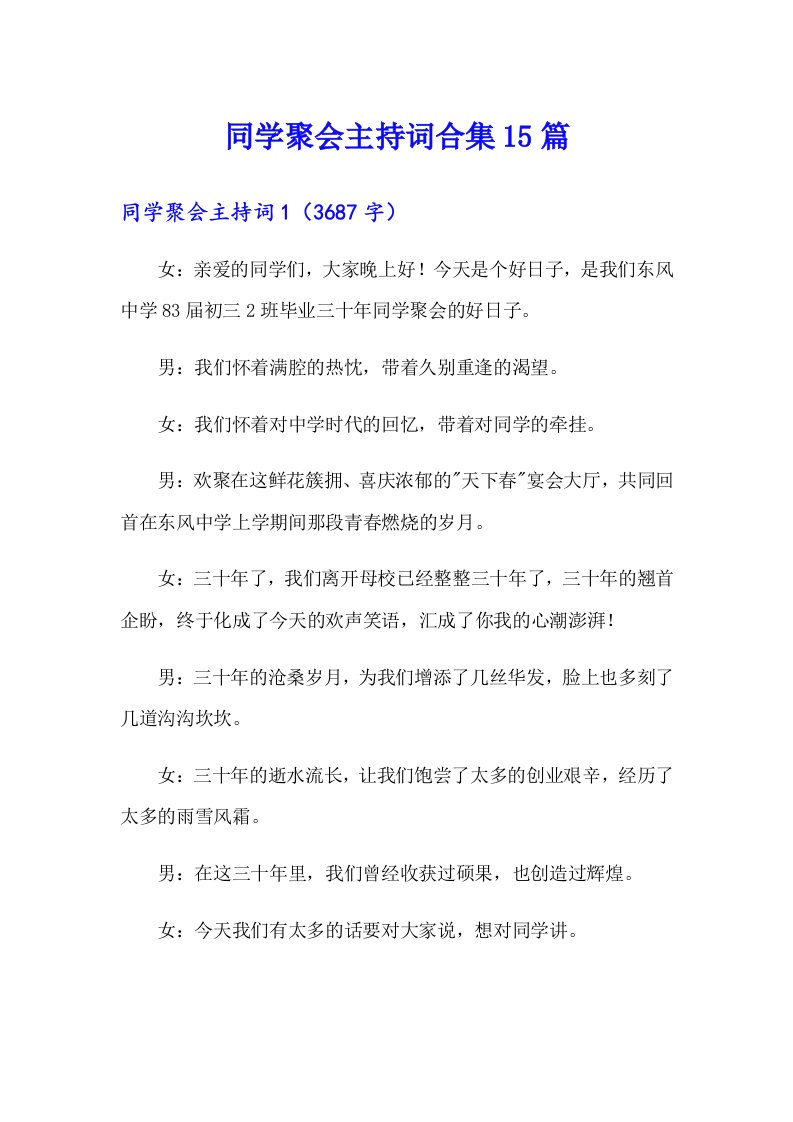 同学聚会主持词合集15篇