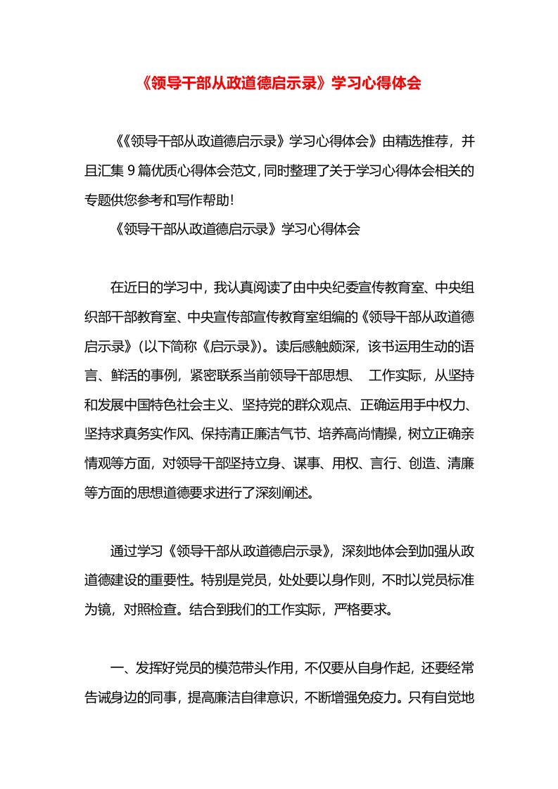 《领导干部从政道德启示录》学习心得体会