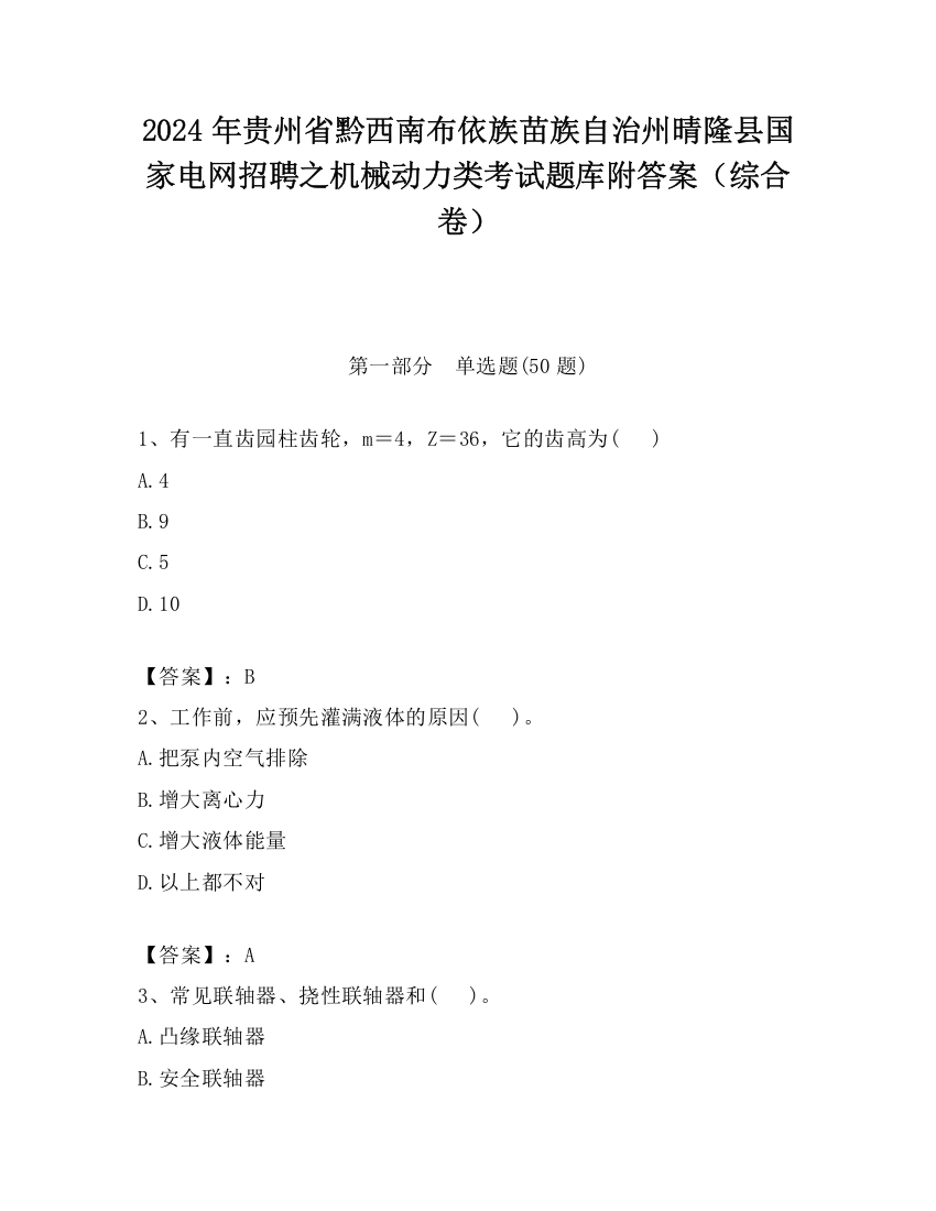 2024年贵州省黔西南布依族苗族自治州晴隆县国家电网招聘之机械动力类考试题库附答案（综合卷）