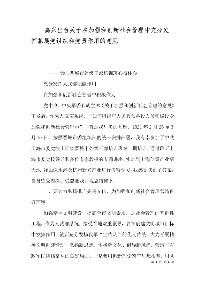 嘉兴出台关于在加强和创新社会管理中充分发挥基层党组织和党员作用的意见