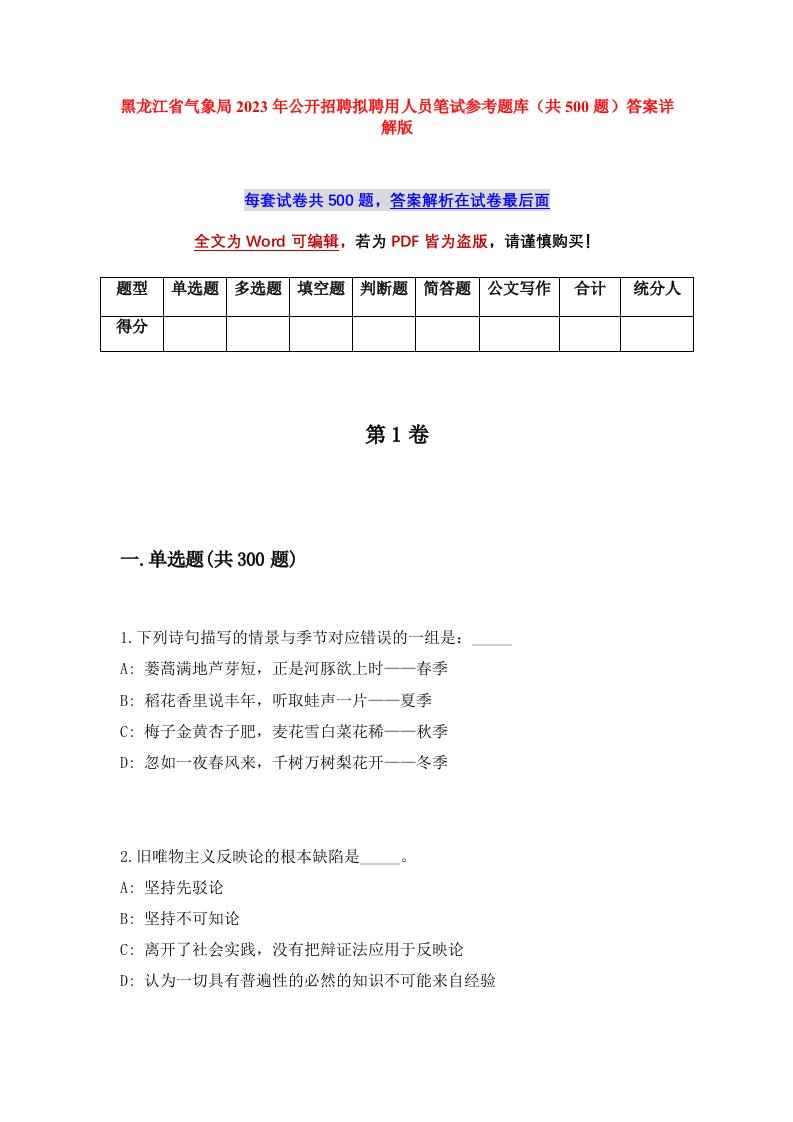 黑龙江省气象局2023年公开招聘拟聘用人员笔试参考题库共500题答案详解版