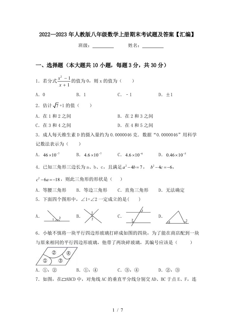 2022—2023年人教版八年级数学上册期末考试题及答案【汇编】