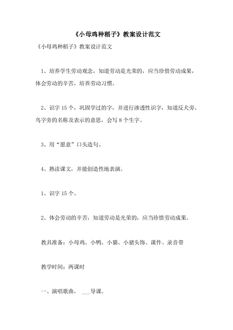 《小母鸡种稻子》教案设计范文