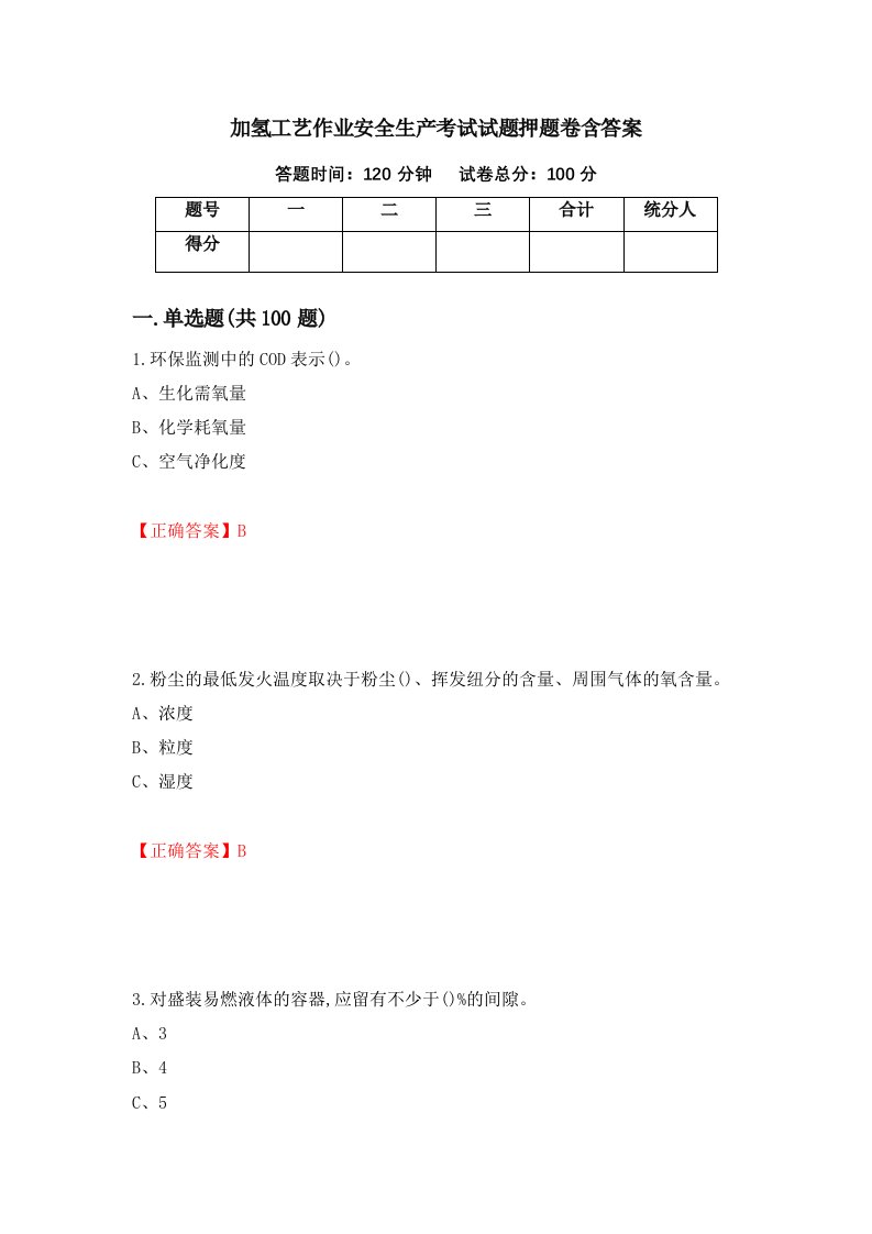 加氢工艺作业安全生产考试试题押题卷含答案第16套