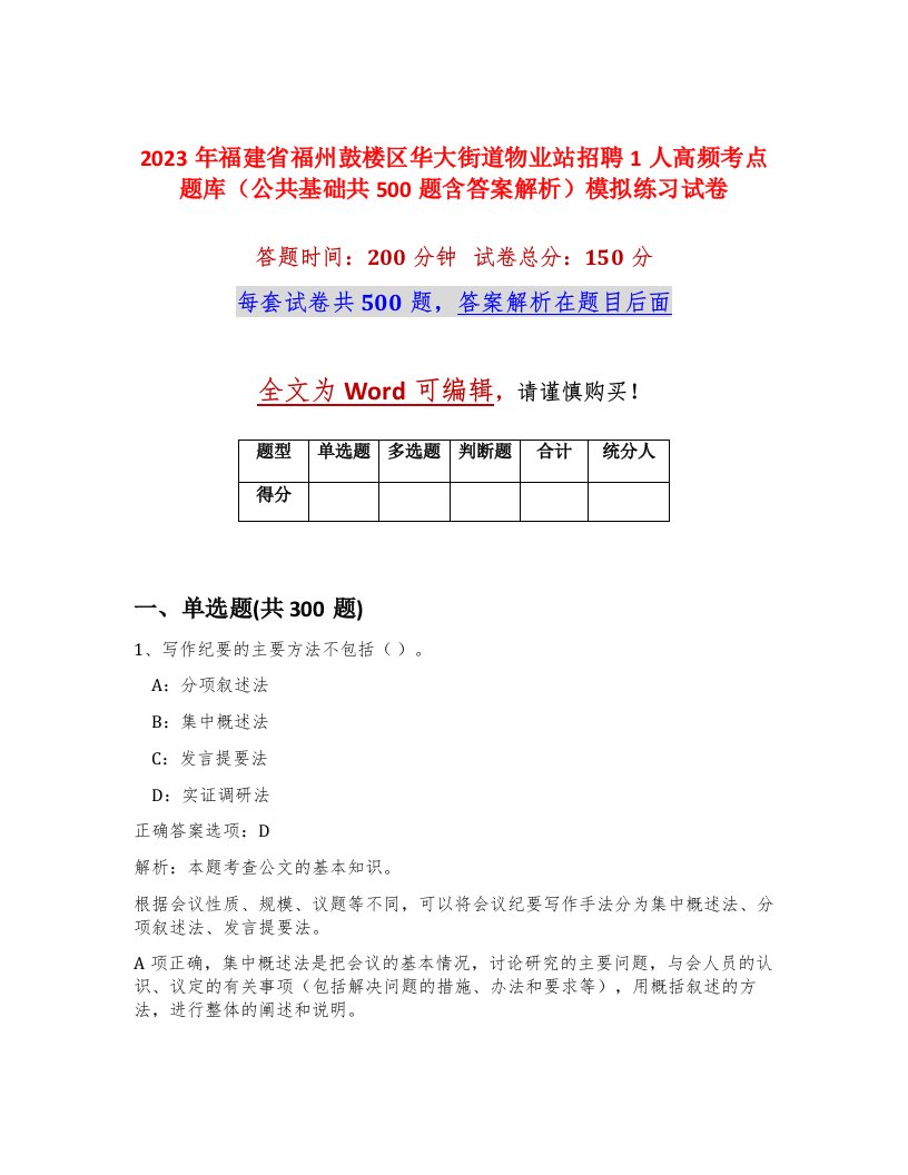 2023年福建省福州鼓楼区华大街道物业站招聘1人高频考点题库公共基础共500题含答案解析模拟练习试卷