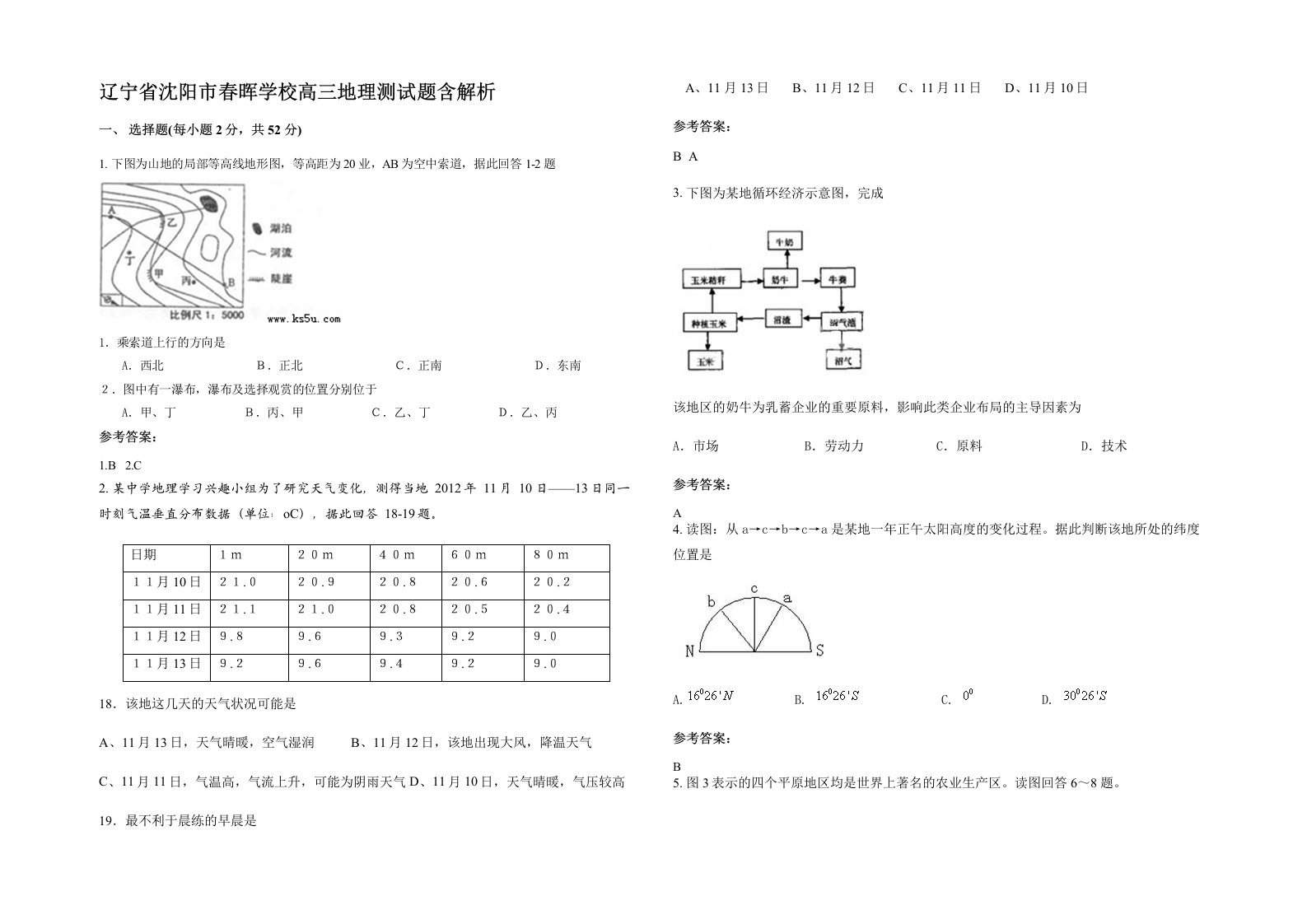 辽宁省沈阳市春晖学校高三地理测试题含解析