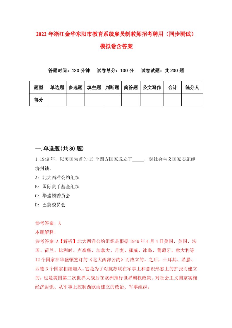 2022年浙江金华东阳市教育系统雇员制教师招考聘用同步测试模拟卷含答案9