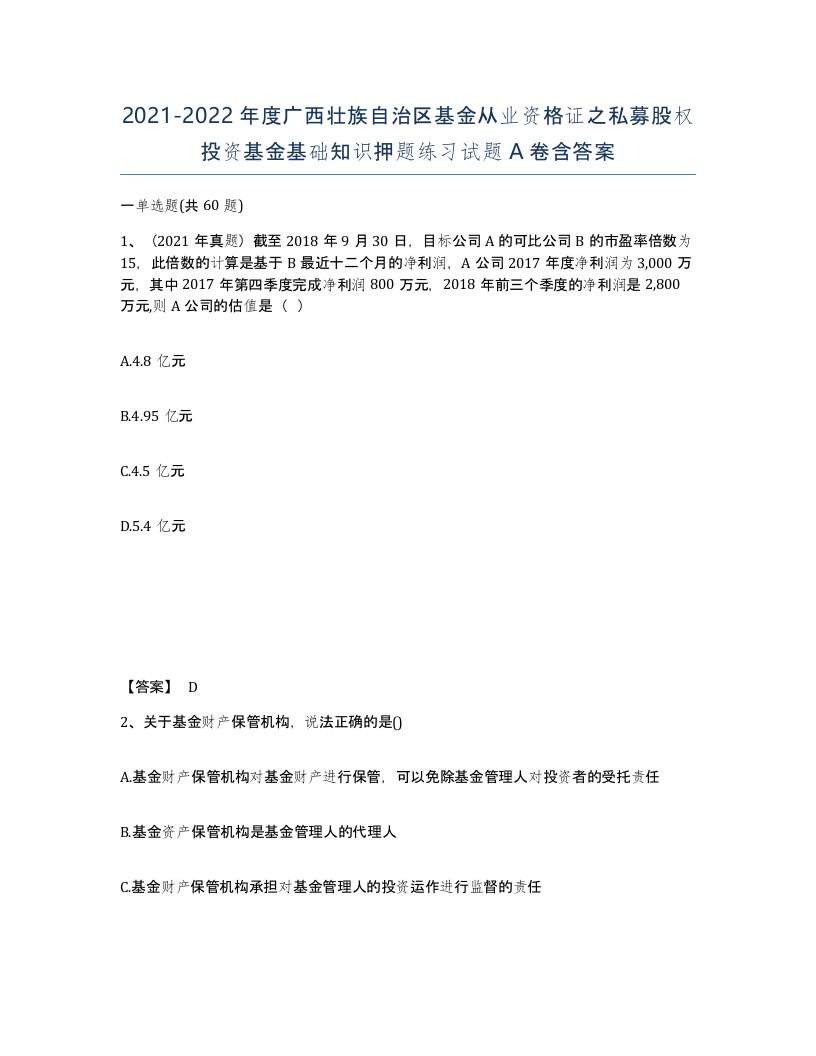 2021-2022年度广西壮族自治区基金从业资格证之私募股权投资基金基础知识押题练习试题A卷含答案